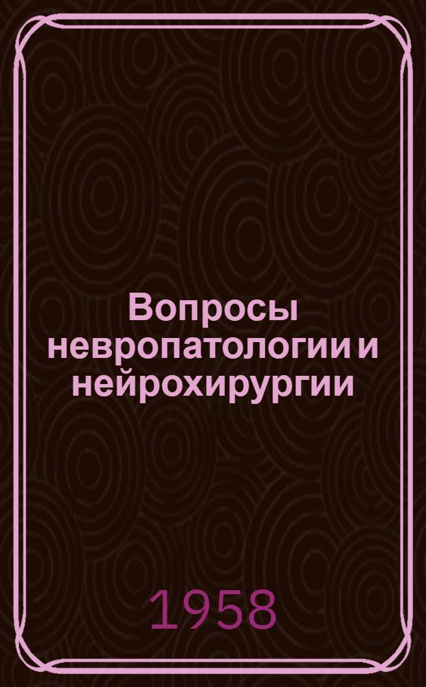 Вопросы невропатологии и нейрохирургии : Вып. 1-