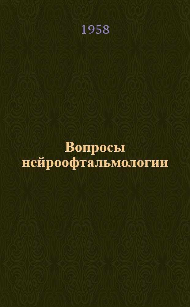 Вопросы нейроофтальмологии : Вып. 1-