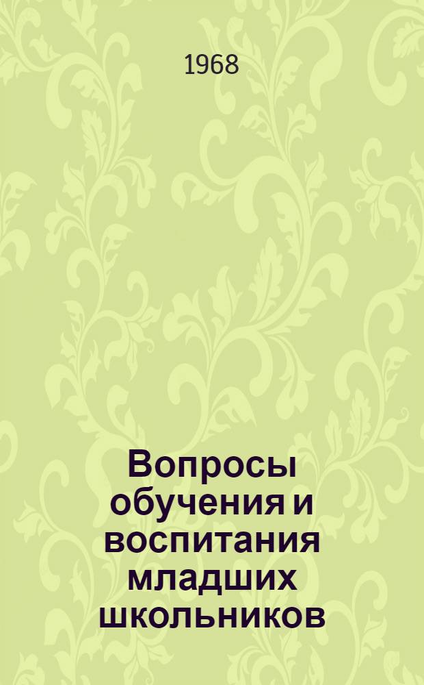 Вопросы обучения и воспитания младших школьников
