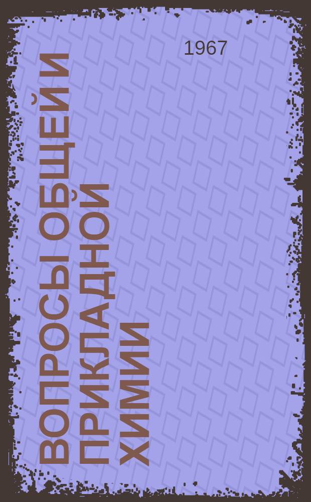 Вопросы общей и прикладной химии