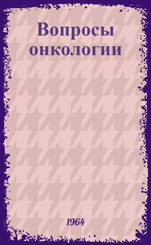 Вопросы онкологии : Реферативный сборник : 1-