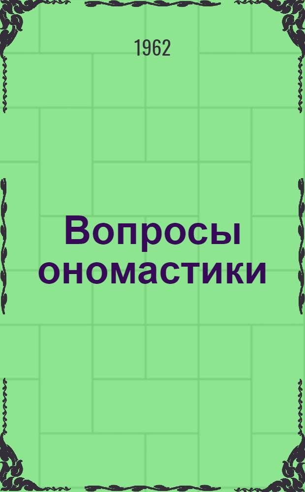 Вопросы ономастики