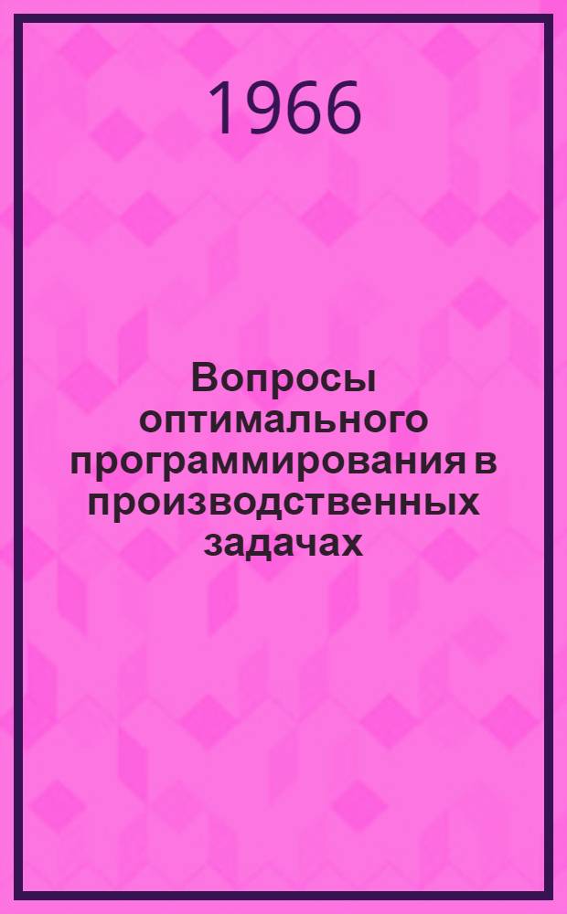 Вопросы оптимального программирования в производственных задачах : Сборник статей