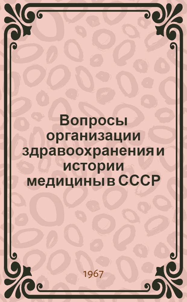 Вопросы организации здравоохранения и истории медицины в СССР : Науч. обзор : Вып. 1-