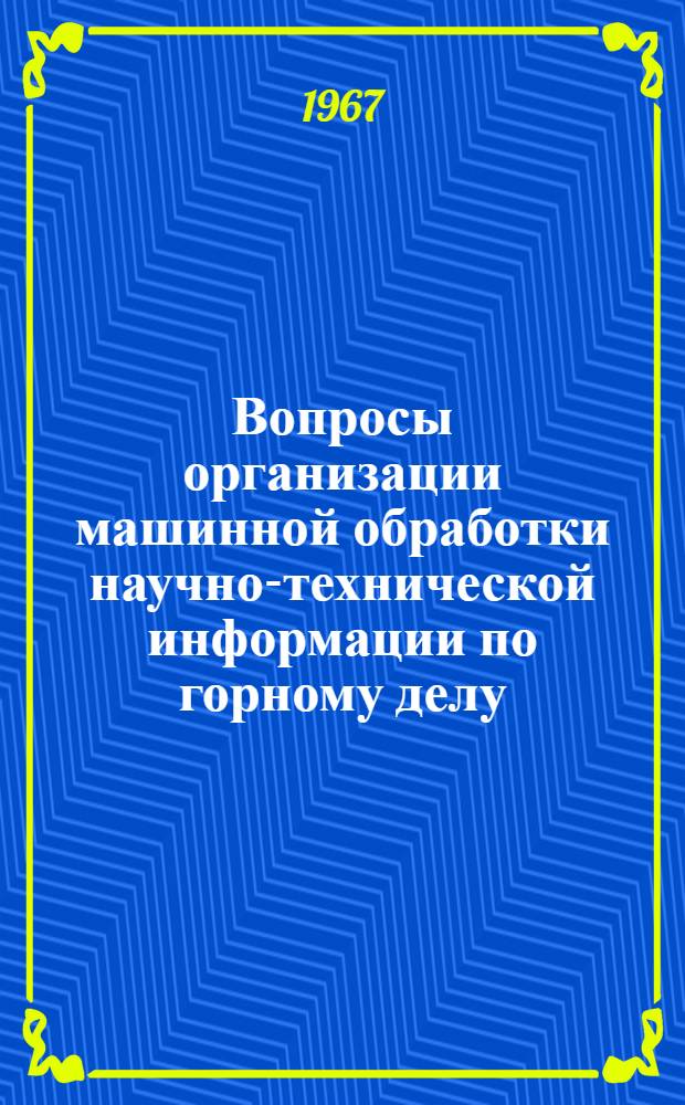 Вопросы организации машинной обработки научно-технической информации по горному делу