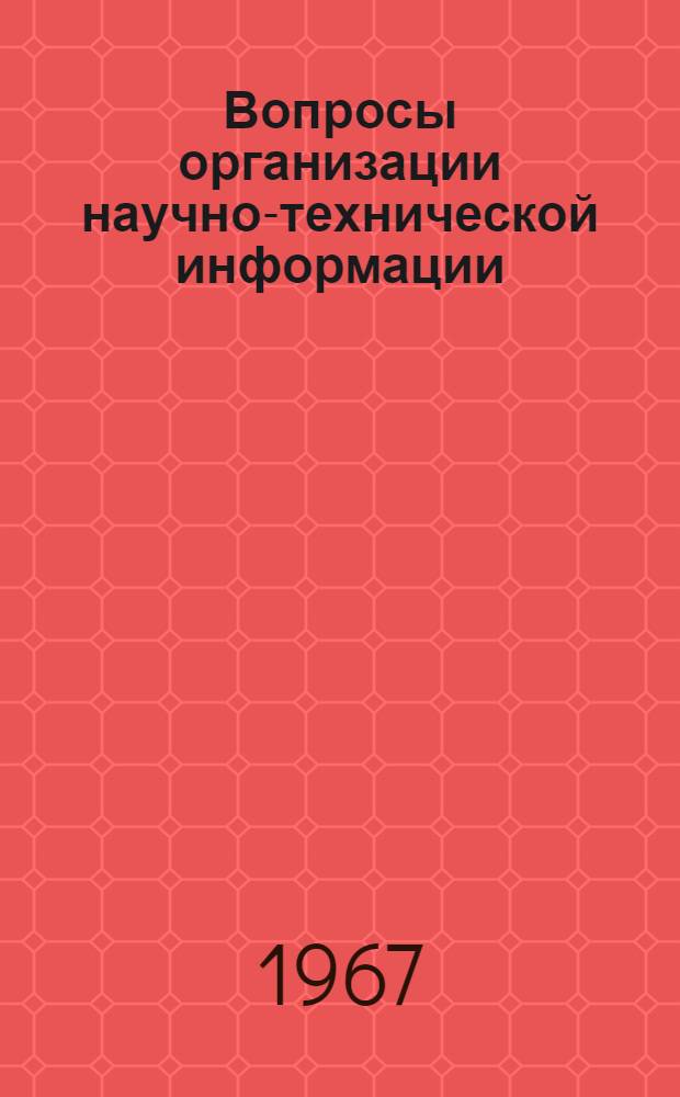 Вопросы организации научно-технической информации : № 1-