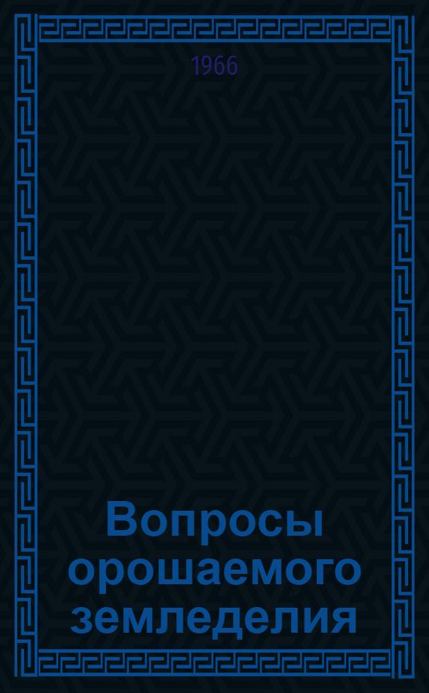 Вопросы орошаемого земледелия : Сборник трудов : Вып. 1-