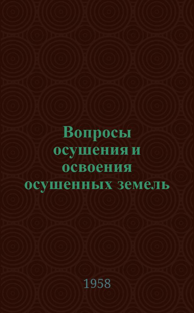 Вопросы осушения и освоения осушенных земель : 1-