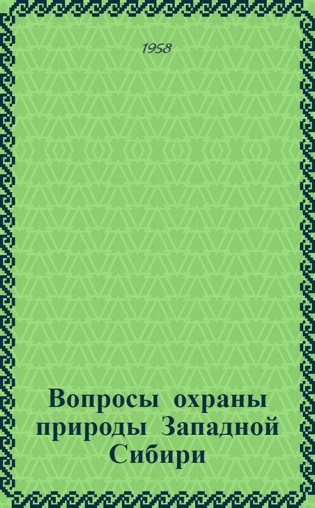 Вопросы охраны природы Западной Сибири : Вып. 1-