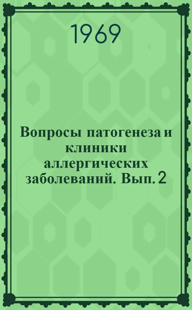 Вопросы патогенеза и клиники аллергических заболеваний. Вып. 2