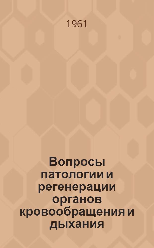 Вопросы патологии и регенерации органов кровообращения и дыхания : Вып. 1-