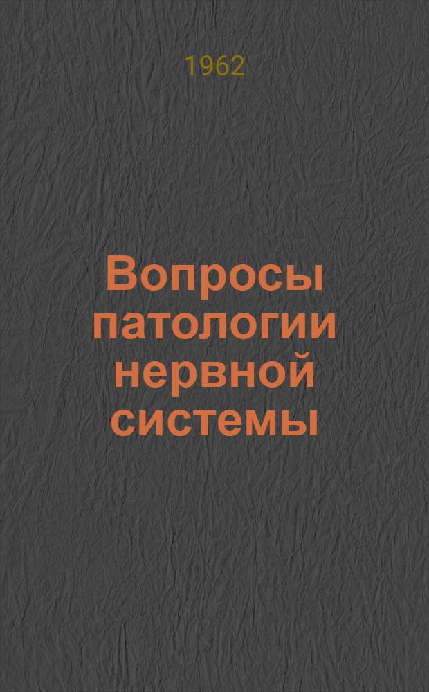 Вопросы патологии нервной системы : Вып. 1-