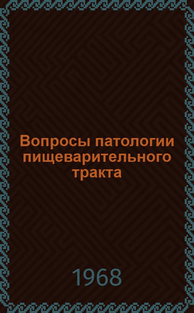 Вопросы патологии пищеварительного тракта