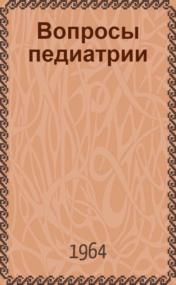 Вопросы педиатрии : Вып. 1-