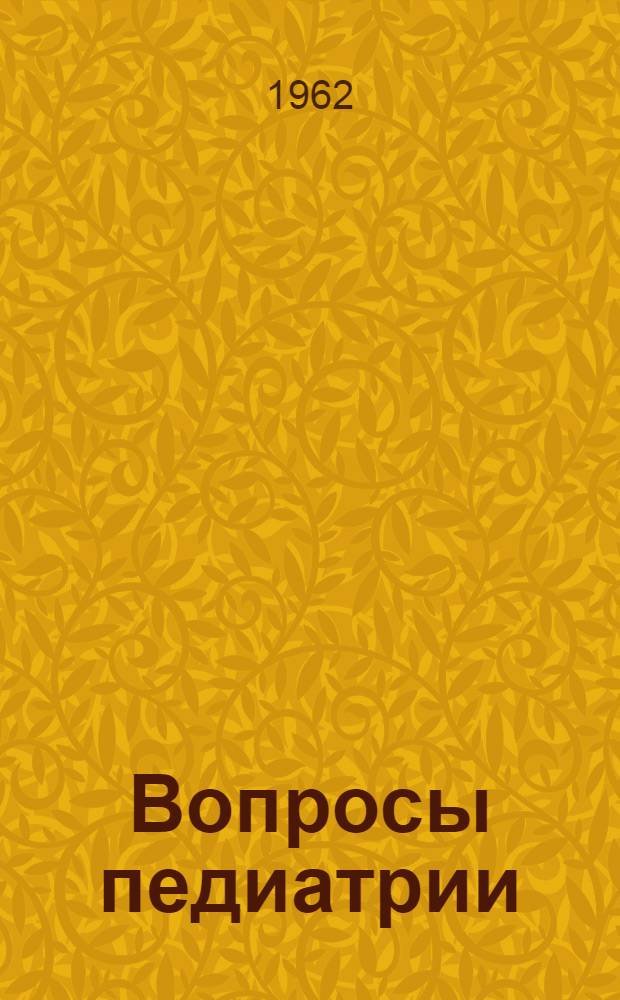 Вопросы педиатрии : Вып. 1-