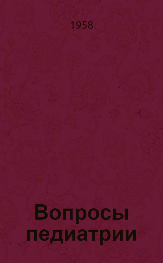 Вопросы педиатрии : Вып. 1-