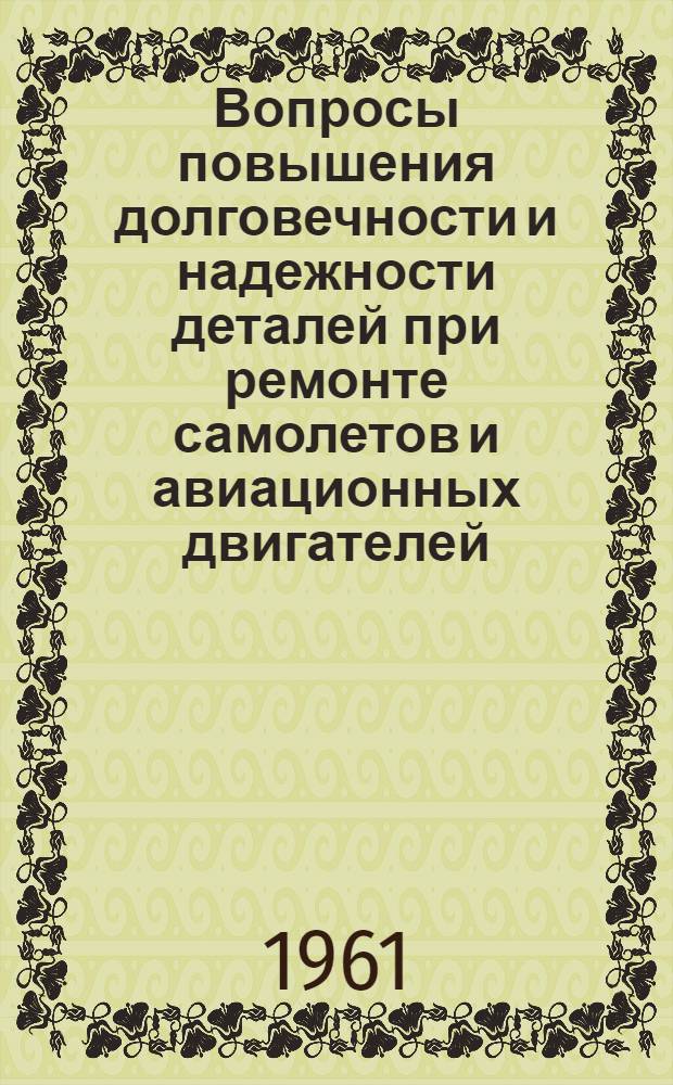 Вопросы повышения долговечности и надежности деталей при ремонте самолетов и авиационных двигателей : Сборник № 2-. № 2
