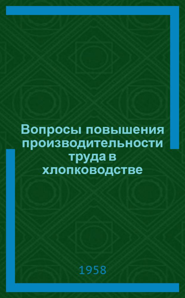 Вопросы повышения производительности труда в хлопководстве : Вып. 1-