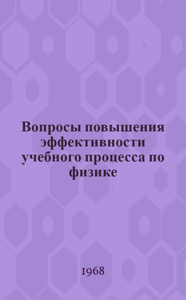 Вопросы повышения эффективности учебного процесса по физике