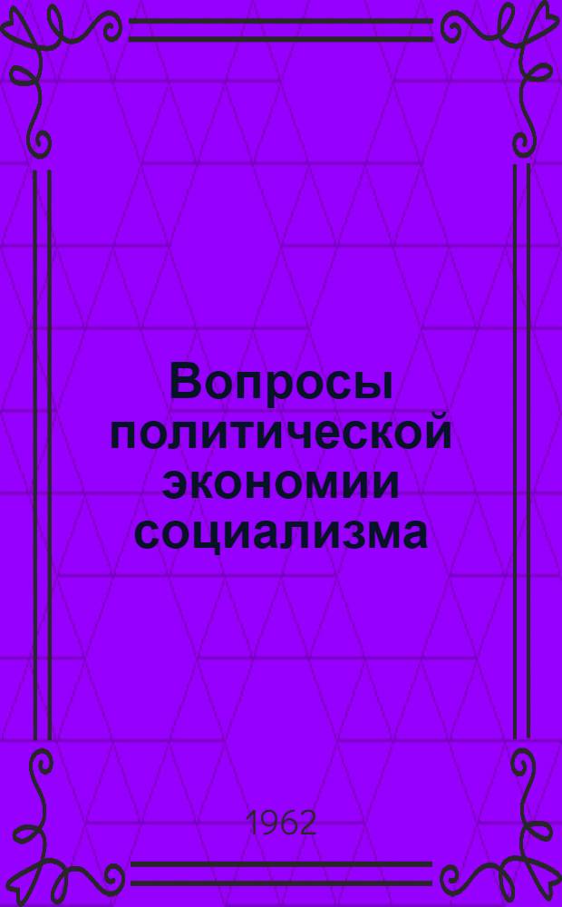 Вопросы политической экономии социализма : Вып. 1-