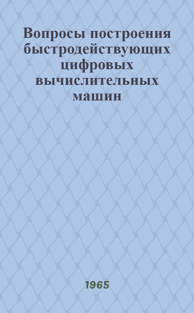 Вопросы построения быстродействующих цифровых вычислительных машин : Сборник статей