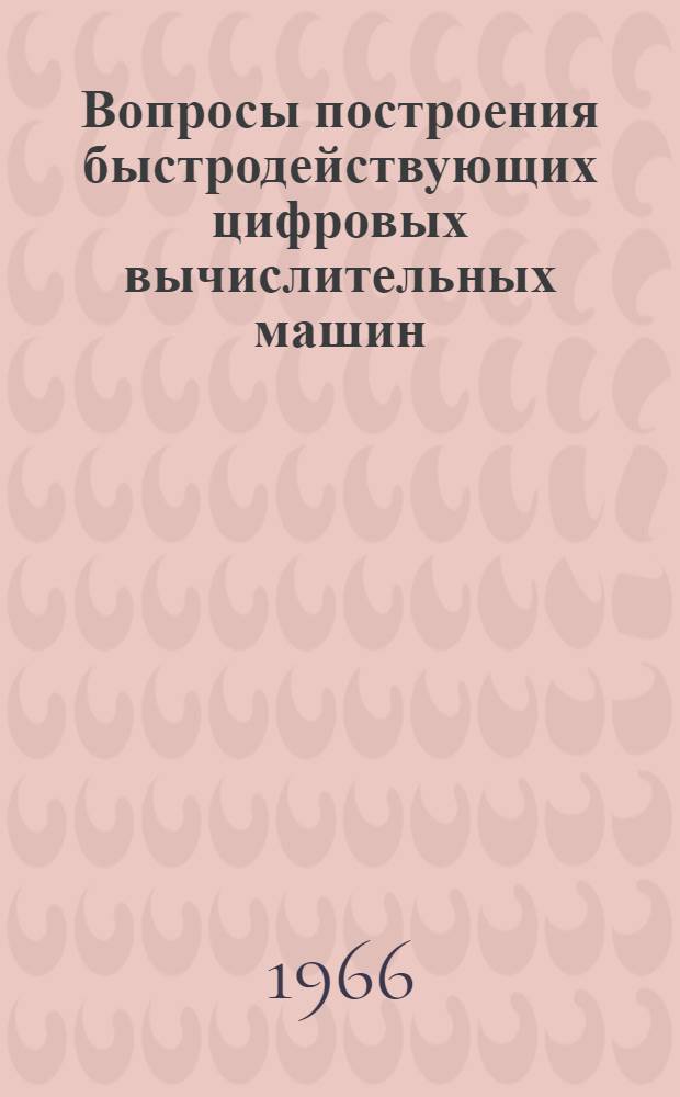 Вопросы построения быстродействующих цифровых вычислительных машин : Сборник статей. № 2