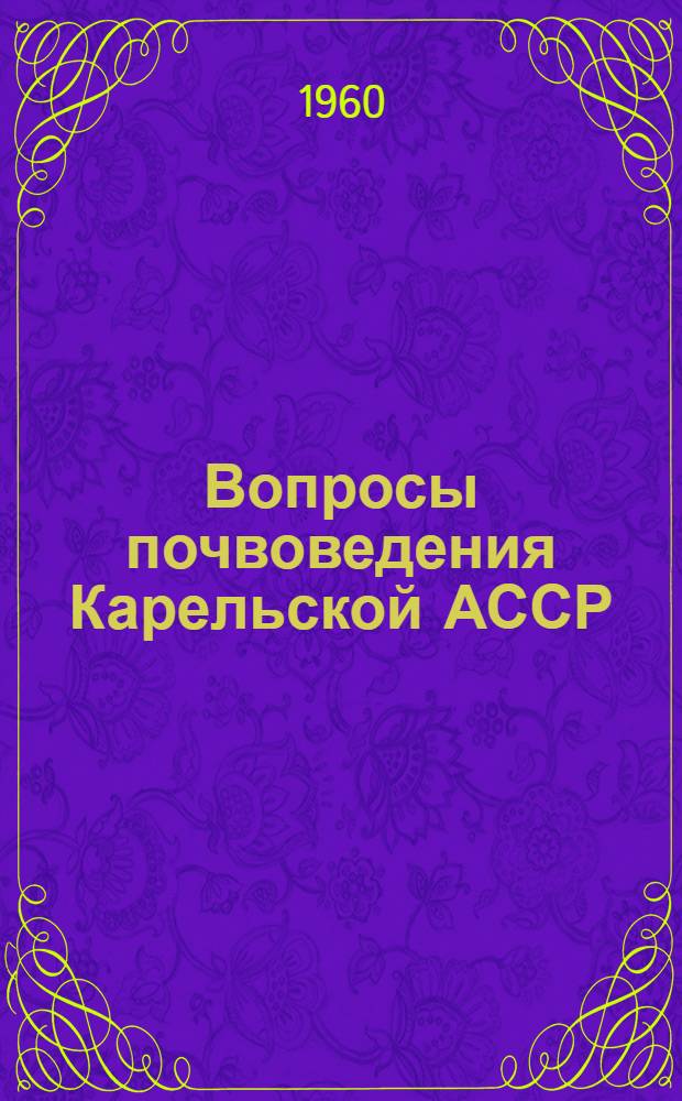 Вопросы почвоведения Карельской АССР : Вып. 1-