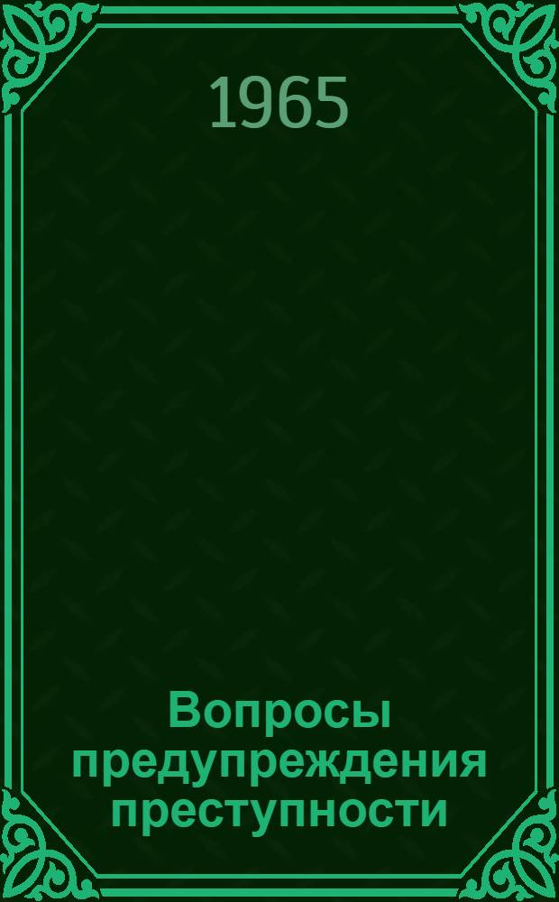 Вопросы предупреждения преступности : Вып. 1-