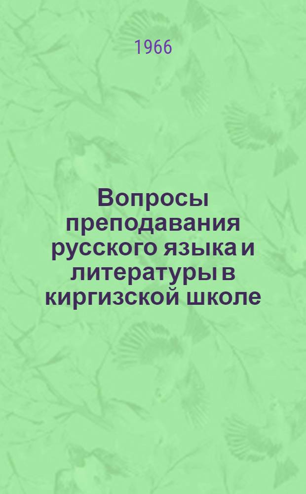 Вопросы преподавания русского языка и литературы в киргизской школе : Вып. 1-