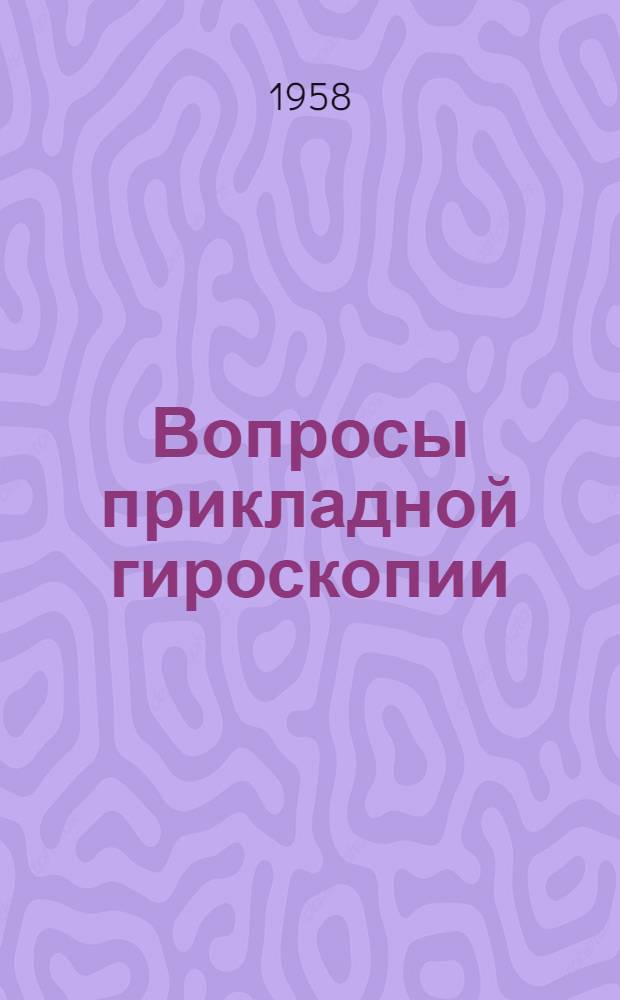 Вопросы прикладной гироскопии : Сборник докладов : Вып. 1-