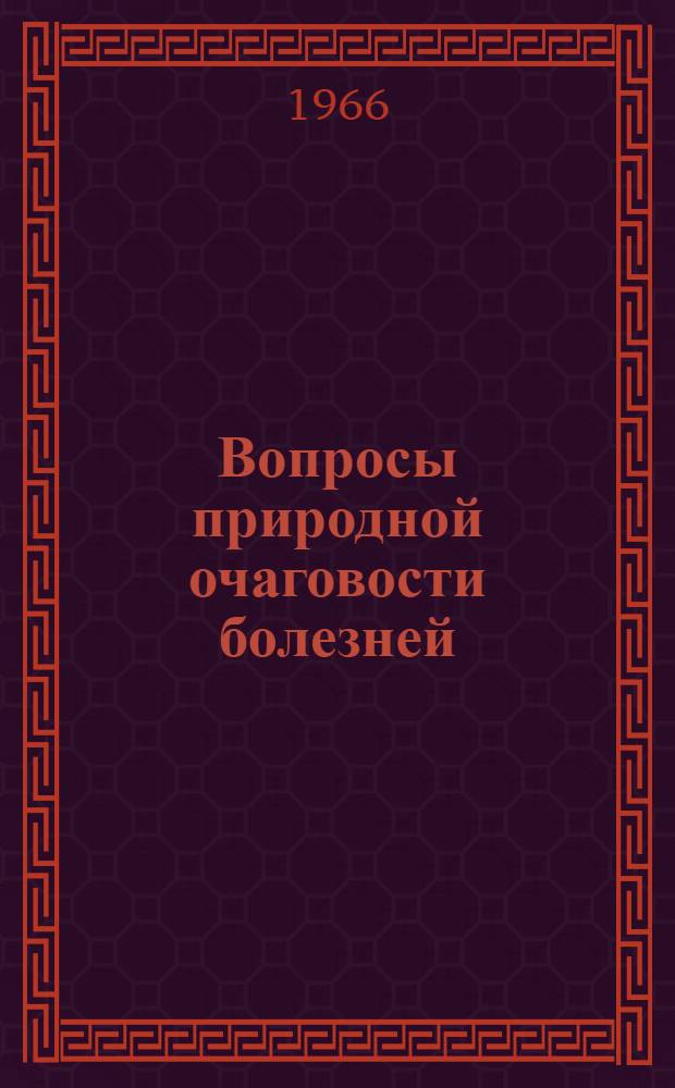 Вопросы природной очаговости болезней