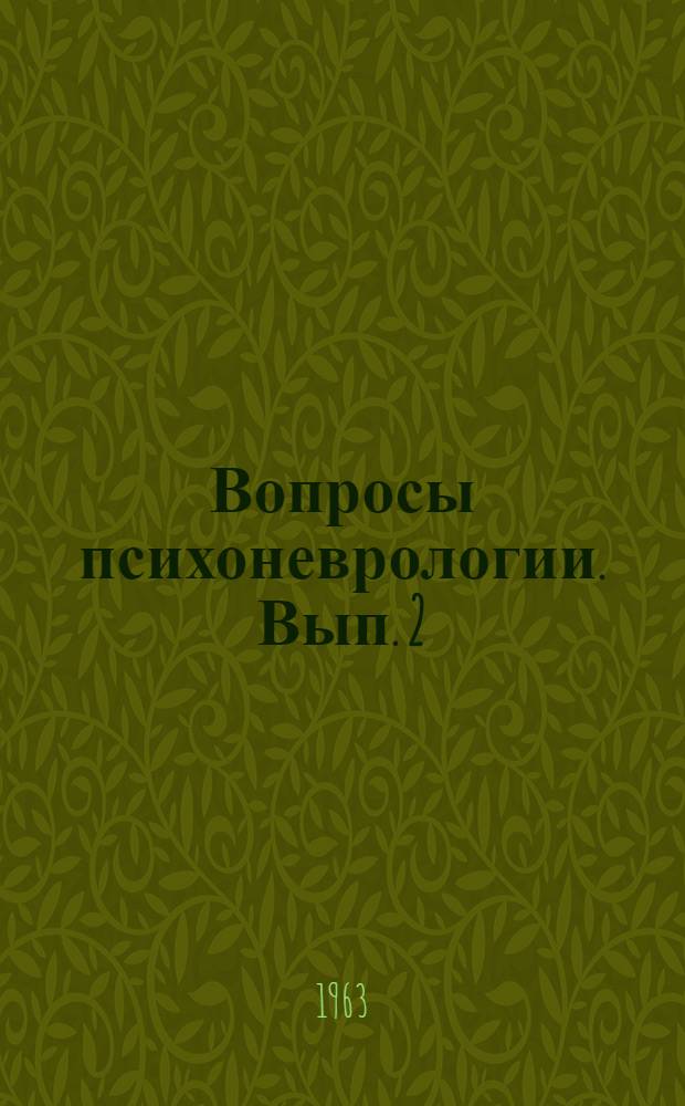 Вопросы психоневрологии. [Вып. 2]
