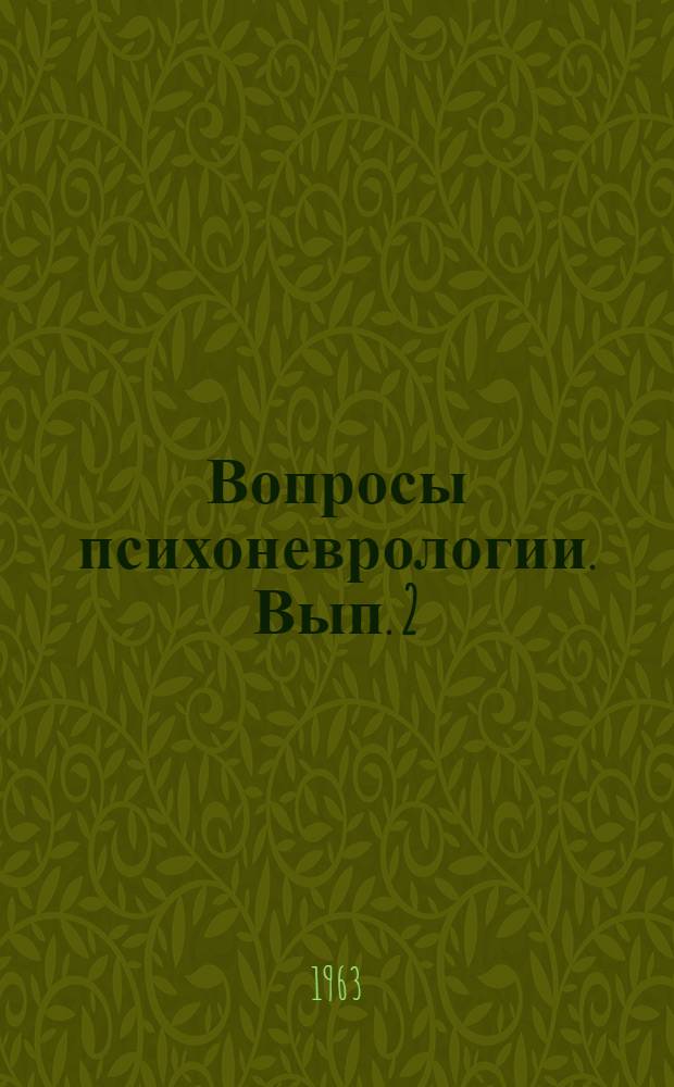 Вопросы психоневрологии. [Вып. 2]