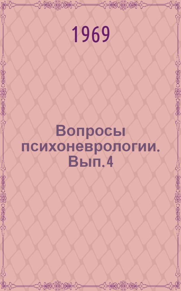 Вопросы психоневрологии. [Вып. 4]