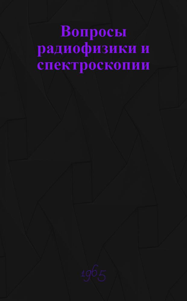 Вопросы радиофизики и спектроскопии : Вып. 1-