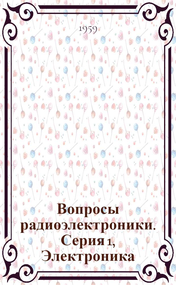 Вопросы радиоэлектроники. Серия 1, Электроника : Науч.-техн. сборник : Г. 10-
