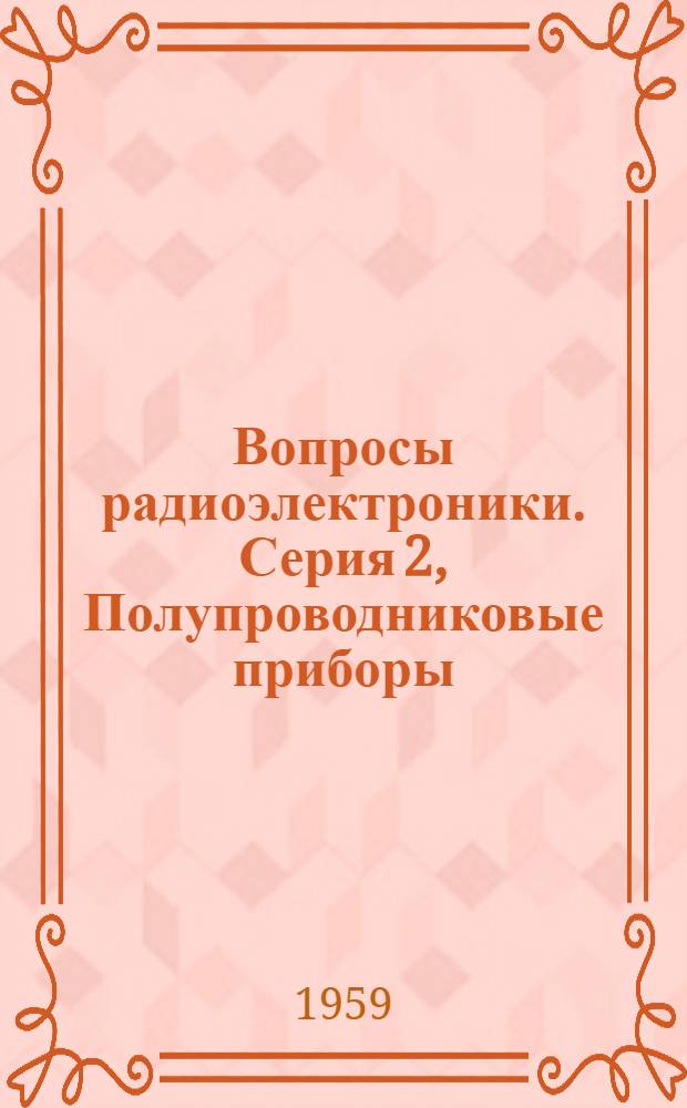 Вопросы радиоэлектроники. Серия 2, Полупроводниковые приборы : Науч.-техн. сборник