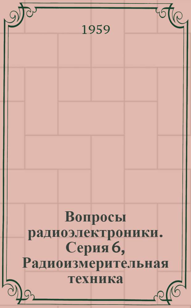 Вопросы радиоэлектроники. Серия 6, Радиоизмерительная техника : Науч.-техн. сборник : Вып. 1-