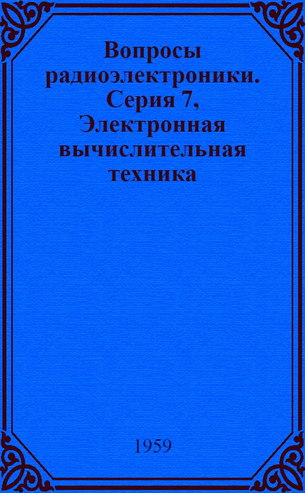 Вопросы радиоэлектроники. Серия 7, Электронная вычислительная техника : Науч.-техн. сборник