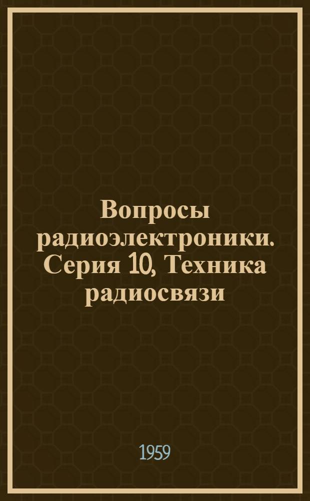 Вопросы радиоэлектроники. Серия 10, Техника радиосвязи : Науч.-техн. сборник : Вып. 2-