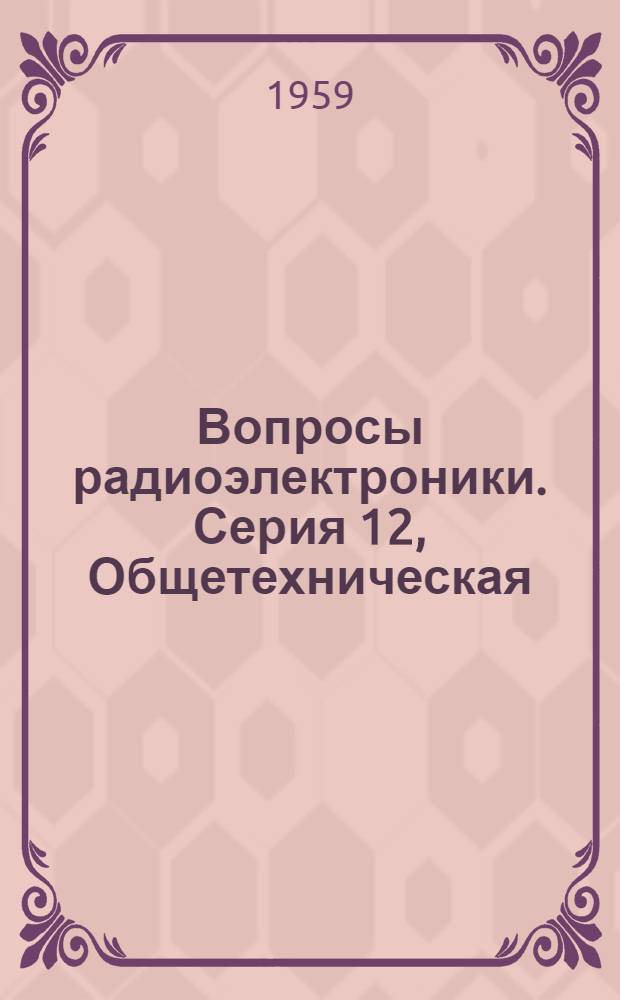 Вопросы радиоэлектроники. Серия 12, Общетехническая : Науч.-техн. сборник