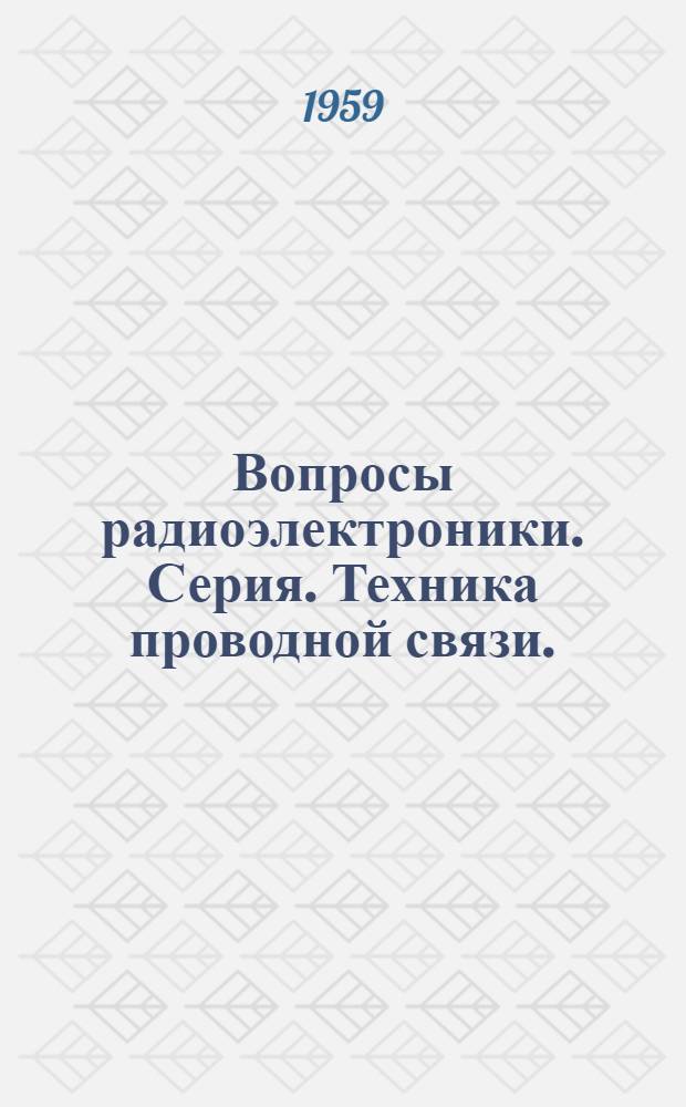 Вопросы радиоэлектроники. Серия. Техника проводной связи. (ТПС) : Науч.-техн. сборник