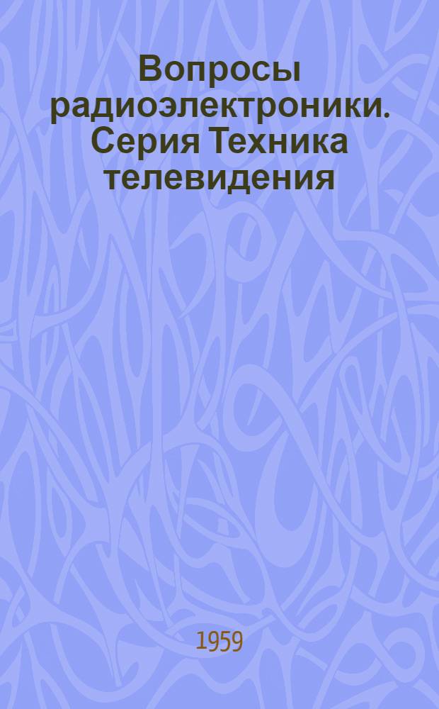 Вопросы радиоэлектроники. Серия Техника телевидения (ТТ) : Науч.-техн. сборник