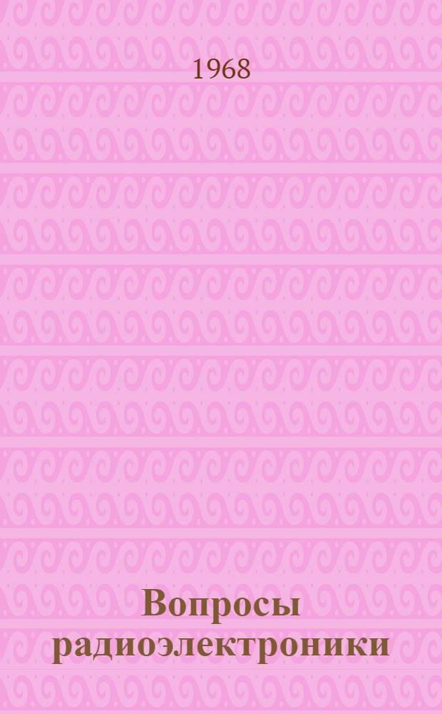 Вопросы радиоэлектроники : Сборник статей : Вып. 1-