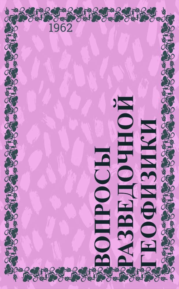 Вопросы разведочной геофизики : Вып. 1-