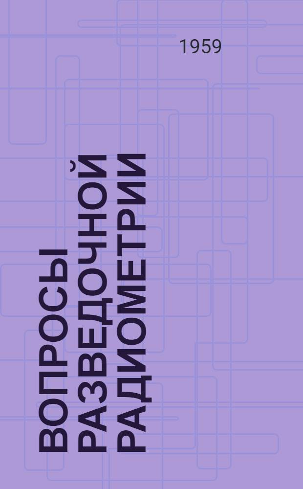 Вопросы разведочной радиометрии : Информ. сборник : № 1-