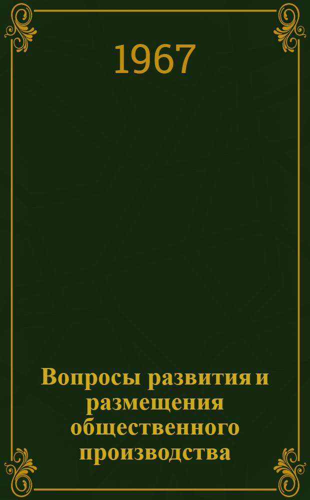 Вопросы развития и размещения общественного производства : (Сборник статей Кафедры экон. географии)