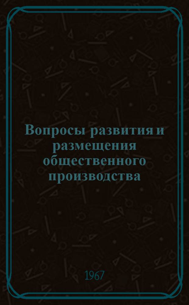 Вопросы развития и размещения общественного производства : (Сборник статей Кафедры экон. географии). [Вып. 1]