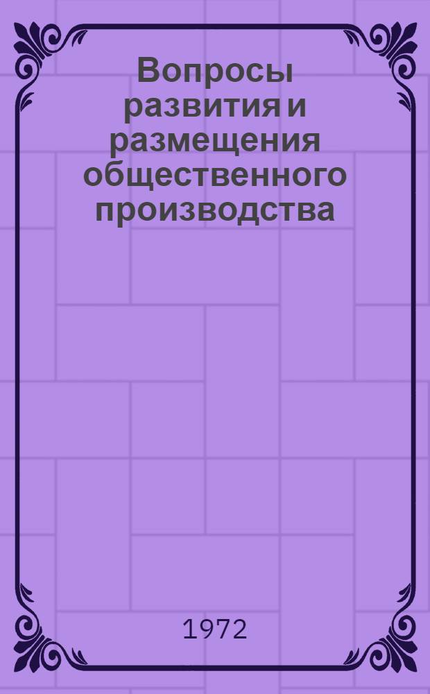 Вопросы развития и размещения общественного производства : (Сборник статей Кафедры экон. географии). [Вып. 2]