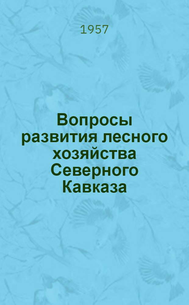 Вопросы развития лесного хозяйства Северного Кавказа : Вып. 1-